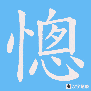 憁