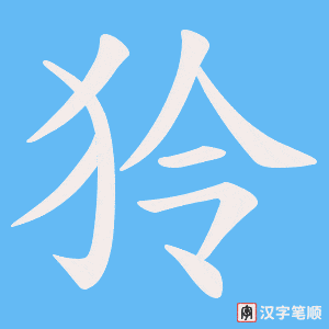 狑