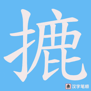 摝