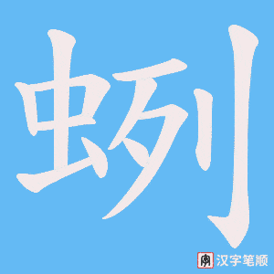 蛚