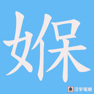 媬