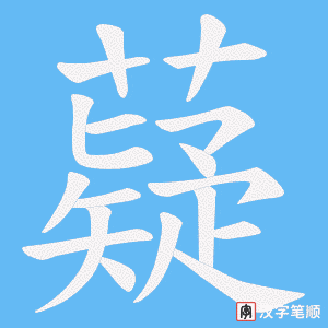 薿