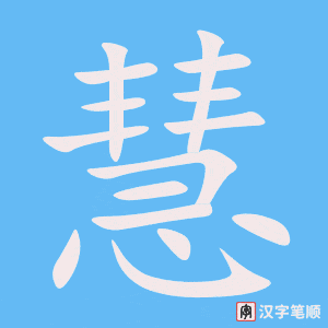 慧