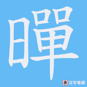 暺