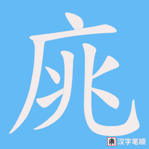 庣