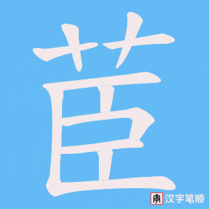 茞