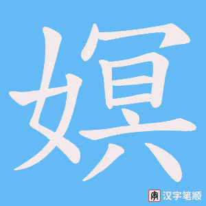 嫇