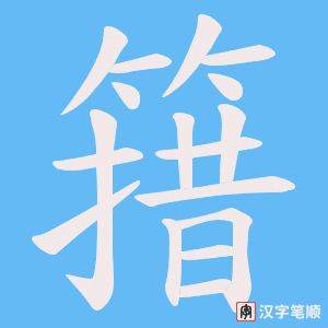 簎