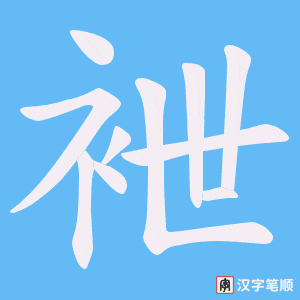 袣