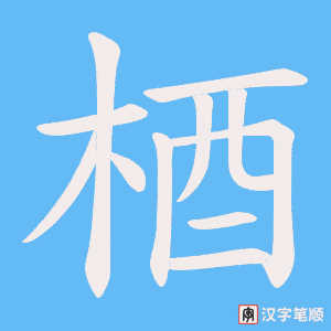 梄