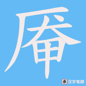 厣