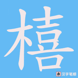 橲