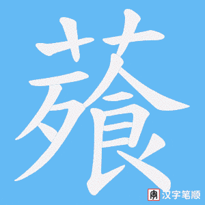薞