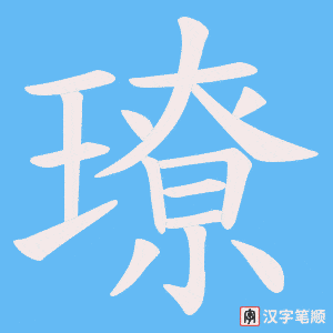 璙