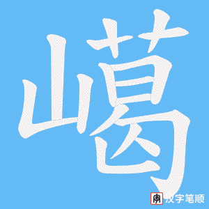 嶱