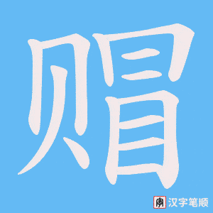 赗