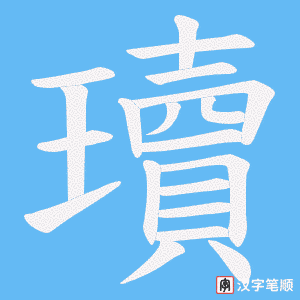 瓄