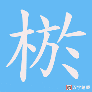 棜