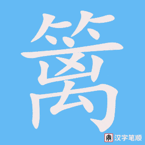 篱