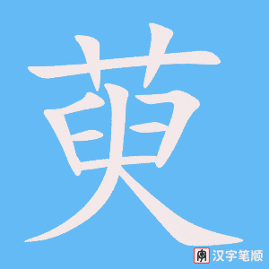 萸