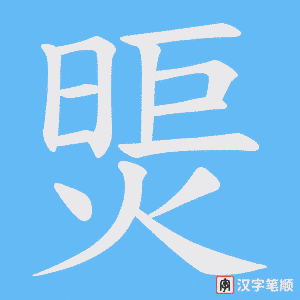 煚