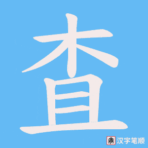 査