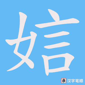 娮