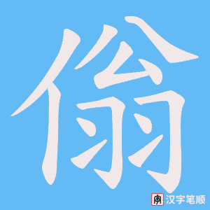 傟