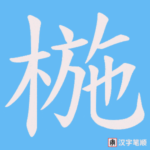 椸
