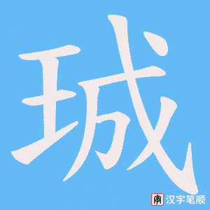 珹