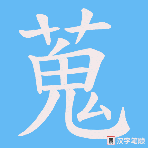 蒐
