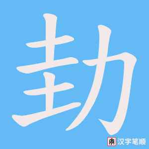 劸