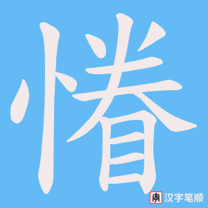 慻