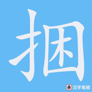 捆