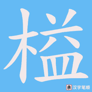 榏