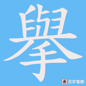 擧