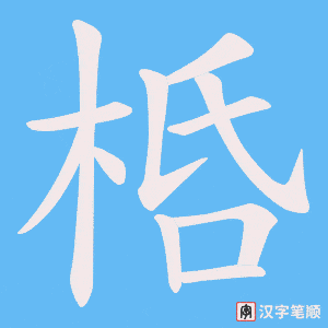 桰