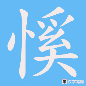 慀