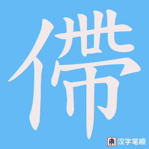 僀