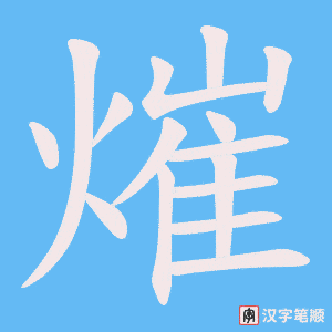 熣