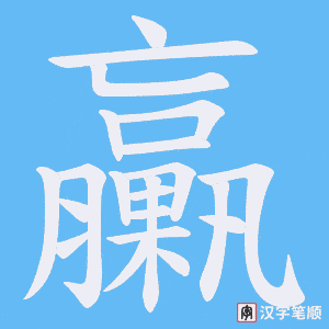 臝