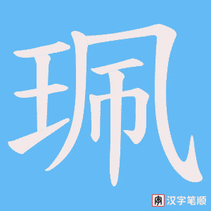 珮