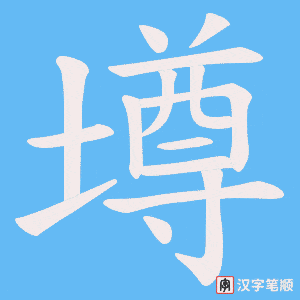 墫