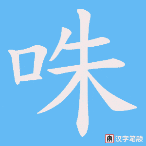 咮