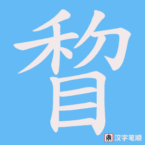 睝