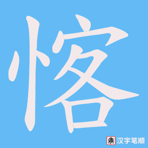 愘