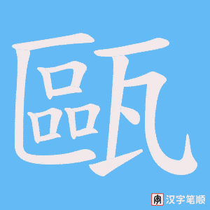 甌