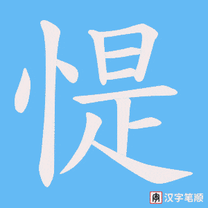 惿