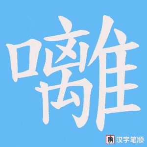 囄