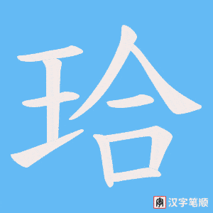 珨
